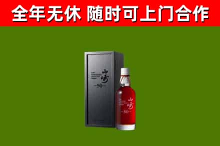 青神烟酒回收50年山崎洋酒.jpg